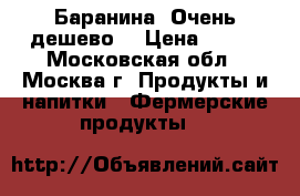 Баранина. Очень дешево! › Цена ­ 100 - Московская обл., Москва г. Продукты и напитки » Фермерские продукты   